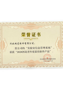 实验室信息管理系统荣誉证书